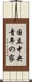 国立中央青年の家 Scroll