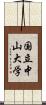 国立中山大学 Scroll