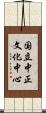 国立中正文化中心 Scroll