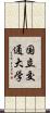 国立交通大学 Scroll