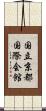 国立京都国際会館 Scroll