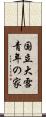 国立大雪青年の家 Scroll