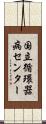 国立循環器病センター Scroll