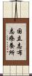 国立志布志療養所 Scroll