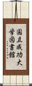国立成功大学図書館 Scroll