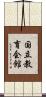 国立教育会館 Scroll