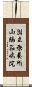国立療養所山陽荘病院 Scroll