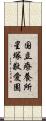 国立療養所星塚敬愛園 Scroll