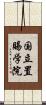 国立置賜学院 Scroll