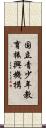 国立青少年教育振興機構 Scroll