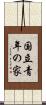 国立青年の家 Scroll