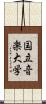 国立音楽大学 Scroll