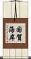 国賀海岸 Scroll