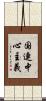 国連中心主義 Scroll