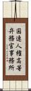 国連人権高等弁務官事務所 Scroll
