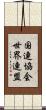 国連協会世界連盟 Scroll