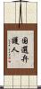 国選弁護人 Scroll