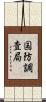 国防調査局 Scroll