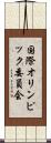 国際オリンピック委員会 Scroll