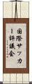 国際サッカー評議会 Scroll