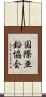 国際亜鉛協会 Scroll