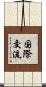 国際交流 Scroll