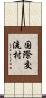 国際交流村 Scroll