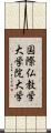 国際仏教学大学院大学 Scroll