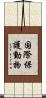 国際保護動物 Scroll