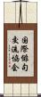国際俳句交流協会 Scroll