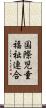 国際児童福祉連合 Scroll
