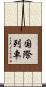 国際列車 Scroll