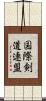 国際剣道連盟 Scroll