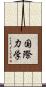 国際力学 Scroll