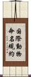 国際動物命名規約 Scroll