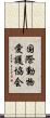 国際動物愛護協会 Scroll