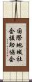 国際地域社会援助協会 Scroll