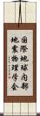 国際地球内部地震物理学会 Scroll