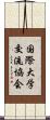 国際大学交流協会 Scroll