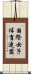 国際女子体育連盟 Scroll