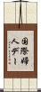 国際婦人デー Scroll