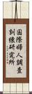 国際婦人調査訓練研究所 Scroll