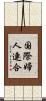 国際婦人連合 Scroll