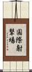 国際射撃場 Scroll