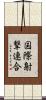 国際射撃連合 Scroll