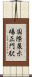 国際展示場正門駅 Scroll