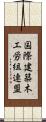 国際建築木工労組連盟 Scroll