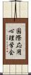 国際応用心理学会 Scroll