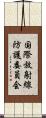 国際放射線防護委員会 Scroll