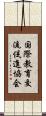 国際教育交流促進協会 Scroll